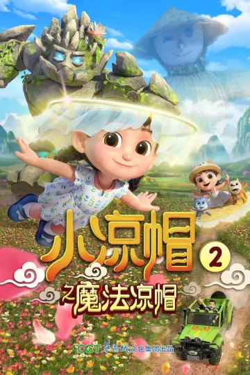 小凉帽2之魔法凉帽