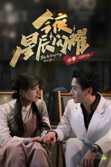 今夜星辰闪耀