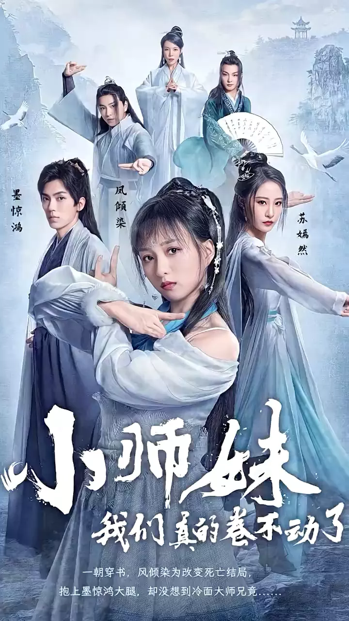 小师妹,我们真的卷不动了