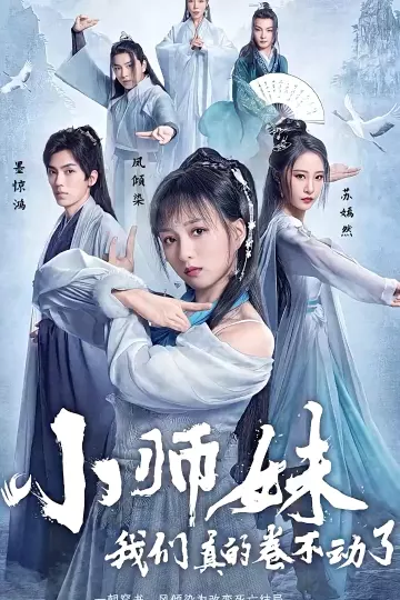 小师妹,我们真的卷不动了