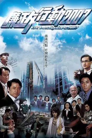 廉政行动粤语2007