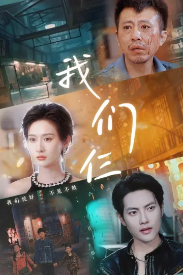 我们仨短剧