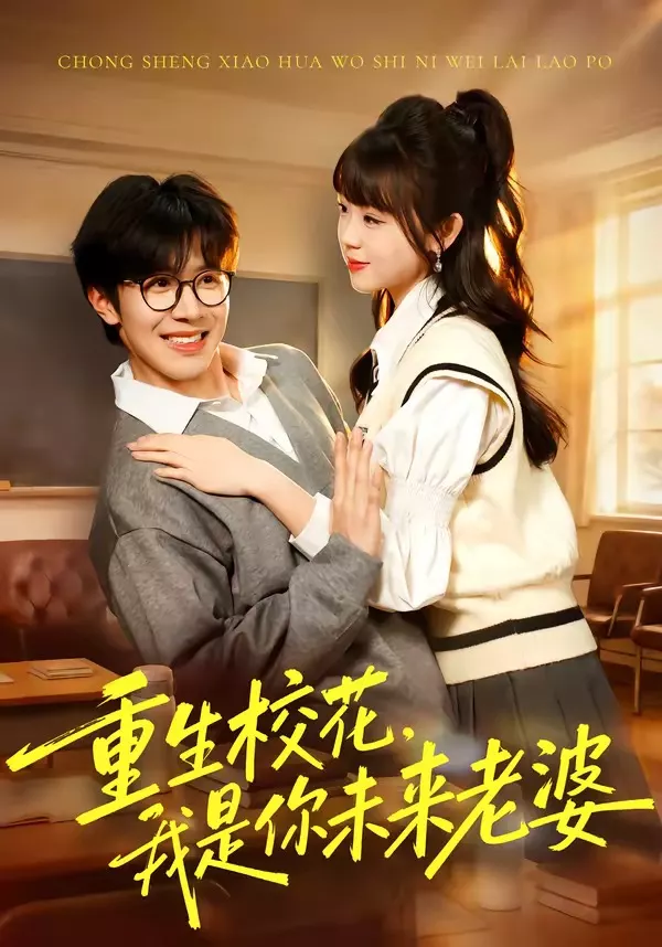 重生校花,我是你未来老婆