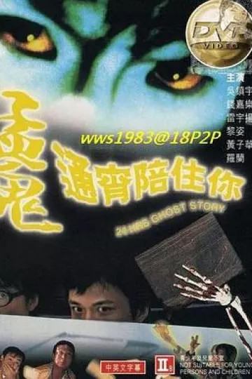 猛鬼通宵陪住你[电影解说]