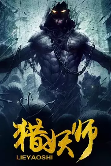 猎妖师2016