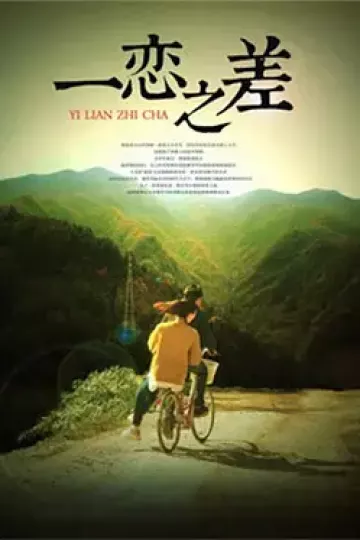 一恋之差