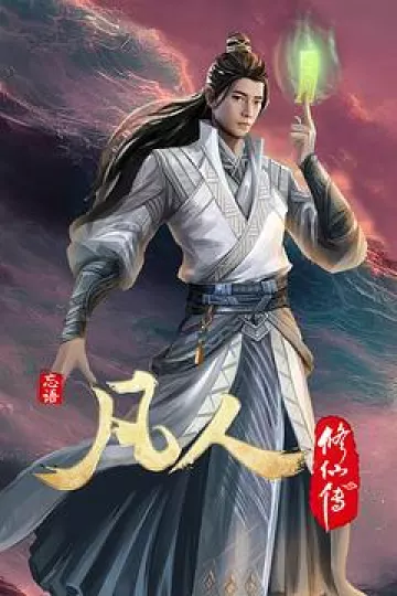 凡人修仙传：初入星海[电影解说]