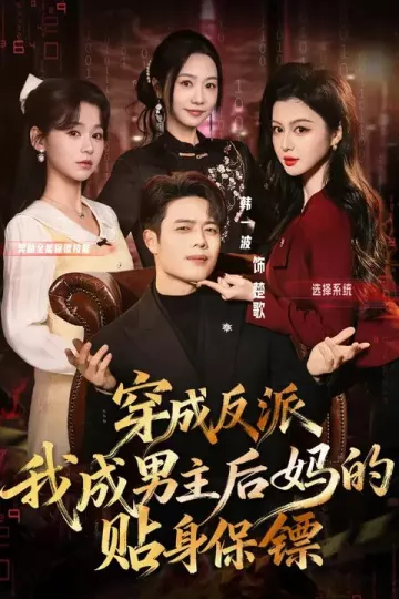 穿成反派我成男主后妈的贴身保镖