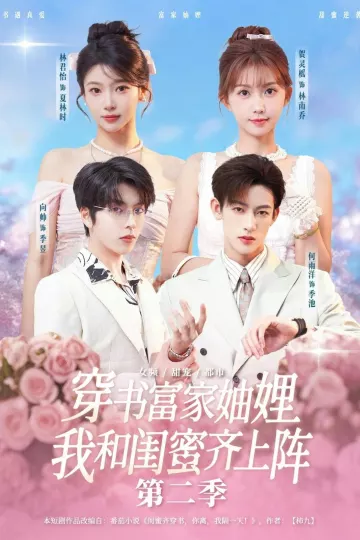 穿书富家妯娌,我和闺蜜齐上阵第二季