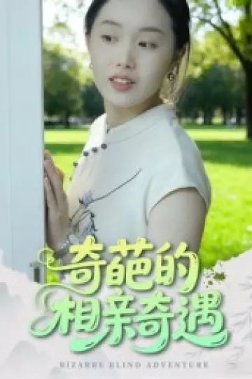奇葩的相亲奇遇