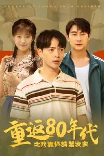 重返80年代之我靠抓螃蟹发家