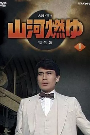 山河燃烧