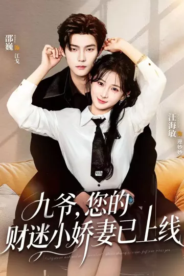 九爷，您的财迷小娇妻已上线