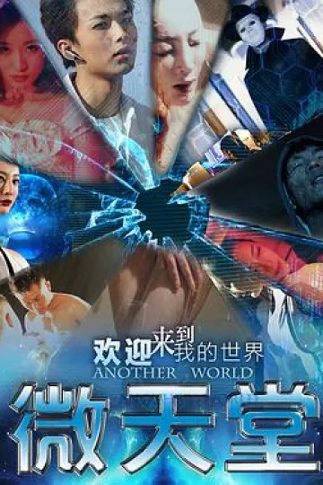 微天堂