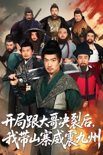 开局跟大哥决裂后，我带山寨威震九州