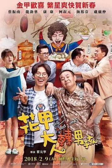 花甲大人转男孩