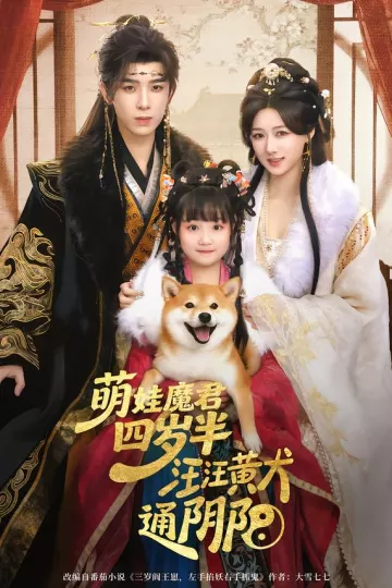 萌娃魔君四岁,半汪汪黄犬通阴阳