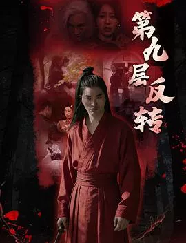 第九层反转