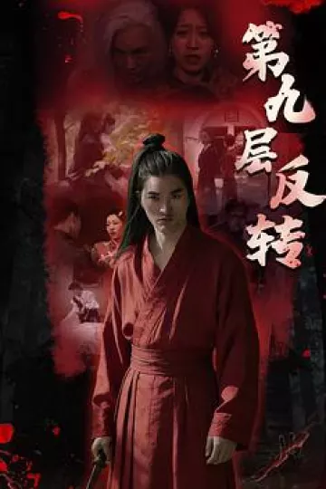 第九层反转