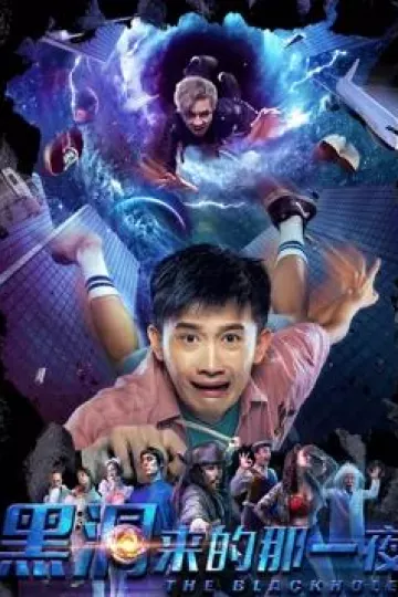 黑洞来的那一夜