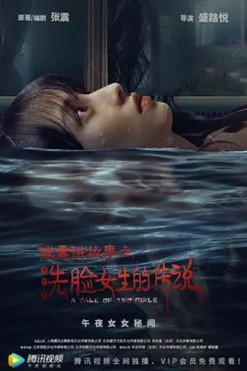 张震讲故事之洗脸女生的传说[电影解说]