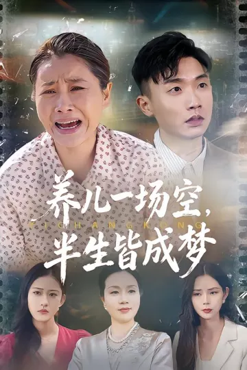 养儿一场空，半生皆成梦