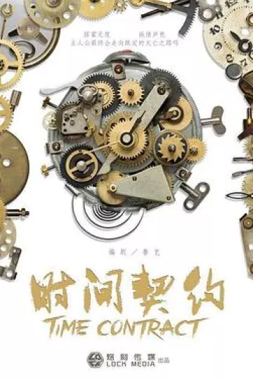 时间契约