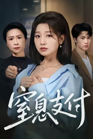 窒息支付
