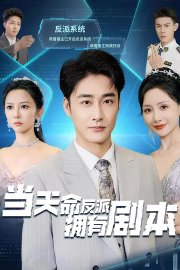 当天命反派拥有剧本