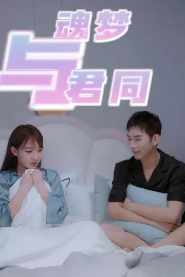 魂梦与君同