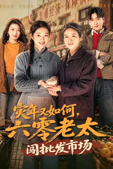 灾年又如何，六零老太闯批发市场
