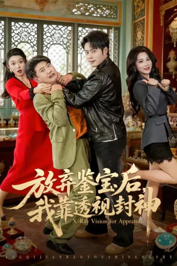 放弃鉴宝后,我靠透视封神