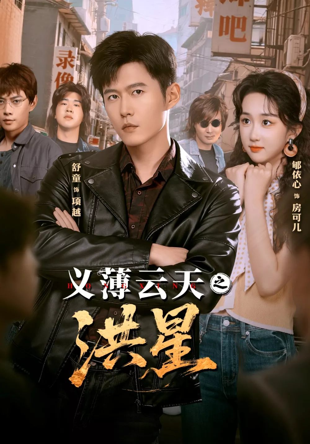 义薄云天之洪星