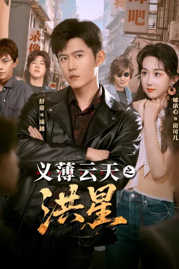 义薄云天之洪星