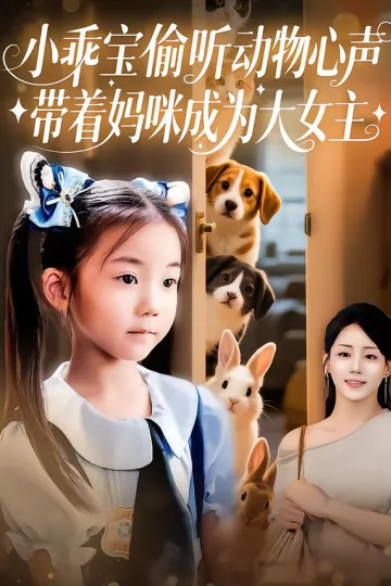 小乖宝偷听动物心声,带着妈咪成为大女主