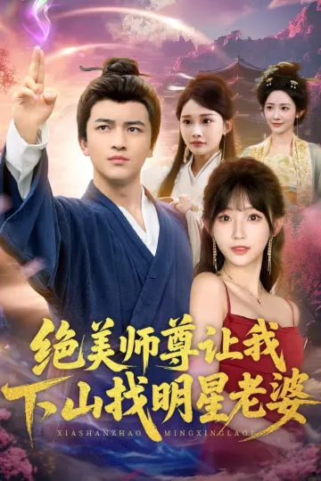 绝美师尊让我下山找明星老婆