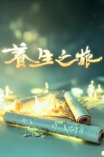 养生之旅粤语