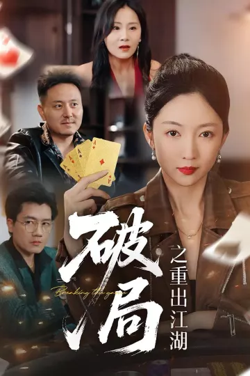 破局之重出江湖