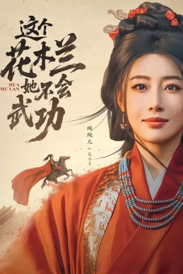 这个花木兰她不会武功