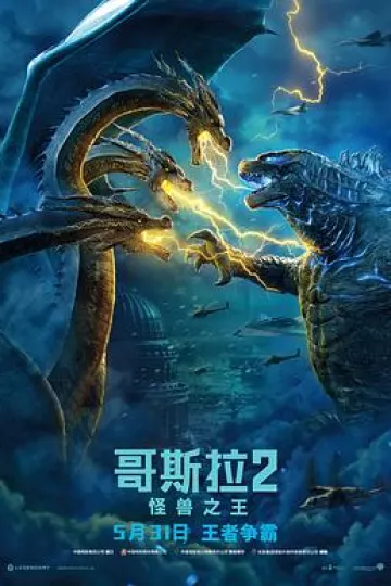 哥斯拉2：怪兽之王[电影解说]