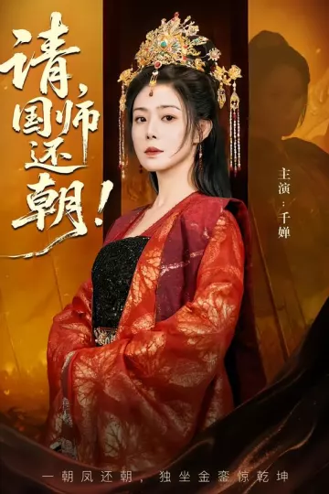 请，国师还朝