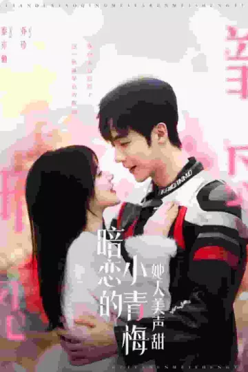 暗恋的小青梅她人美声甜