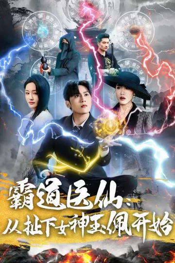霸道医仙：从扯下女神玉佩开始