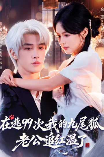 在逃99次我的九尾狐老公追红温了