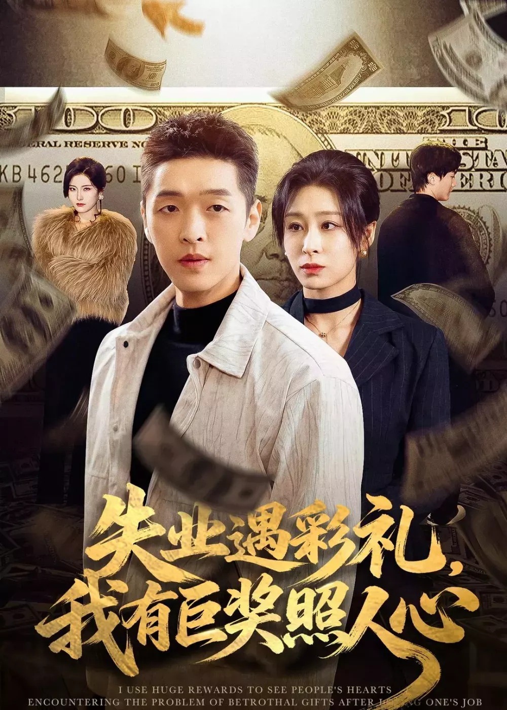 失业遇彩礼，我有巨奖照人心