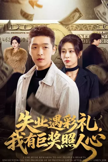 失业遇彩礼，我有巨奖照人心