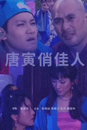唐寅俏佳人