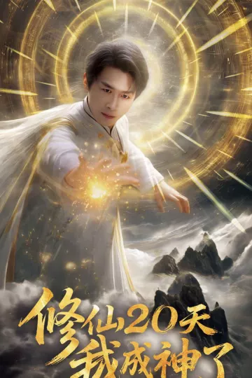 修仙20天我成神了&amp;修仙二十天我成神了