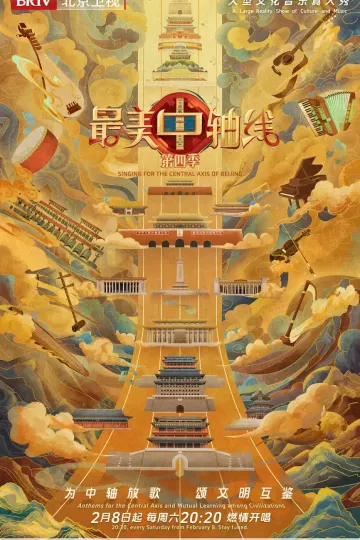 最美中轴线第四季