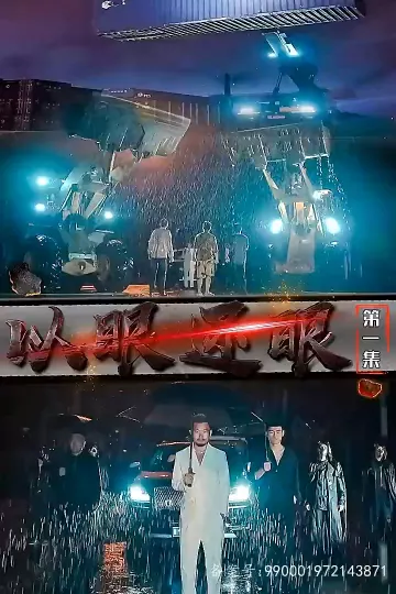短剧以眼还眼
